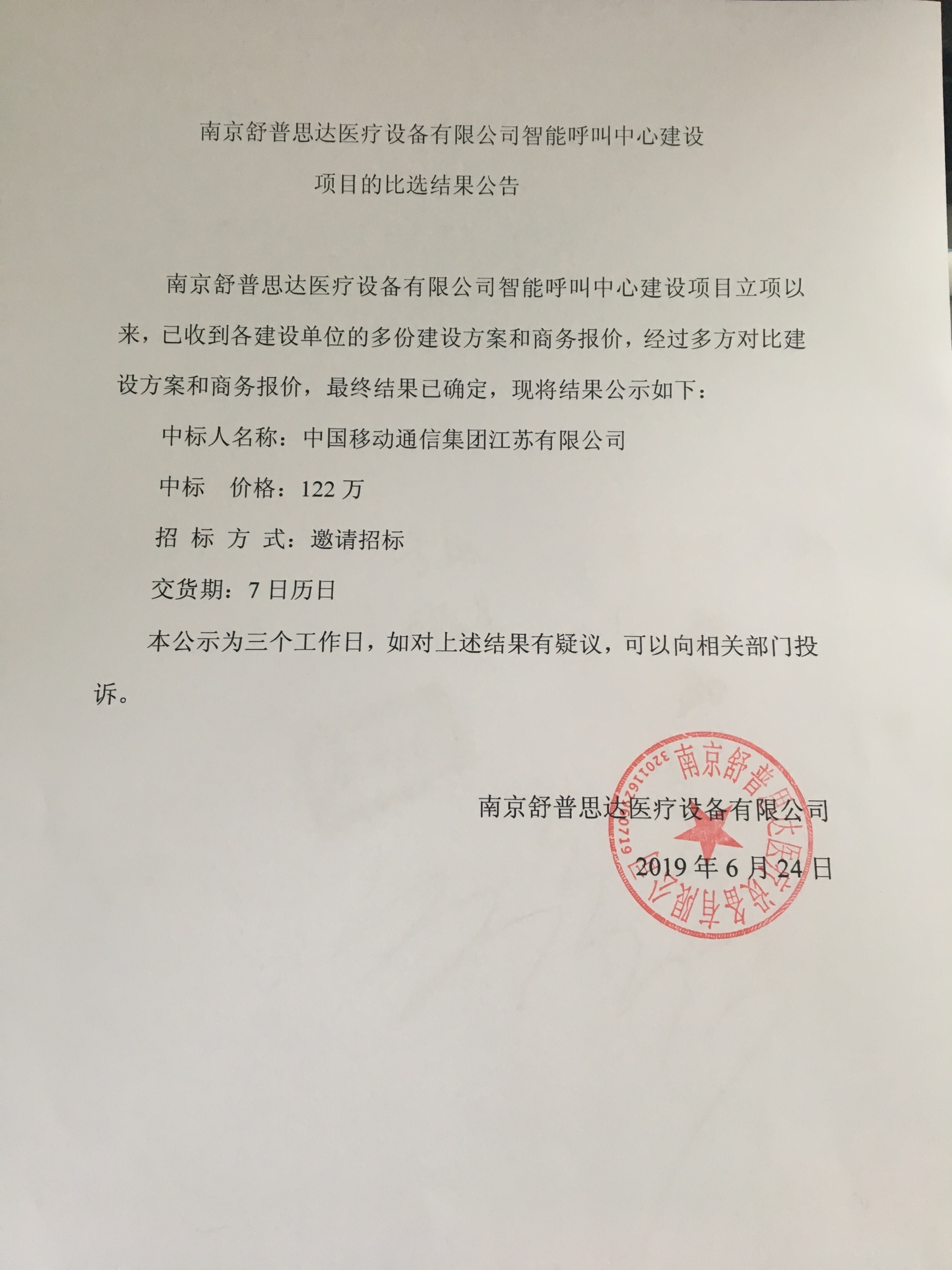 智能呼叫中心建设项目的比选结果公示