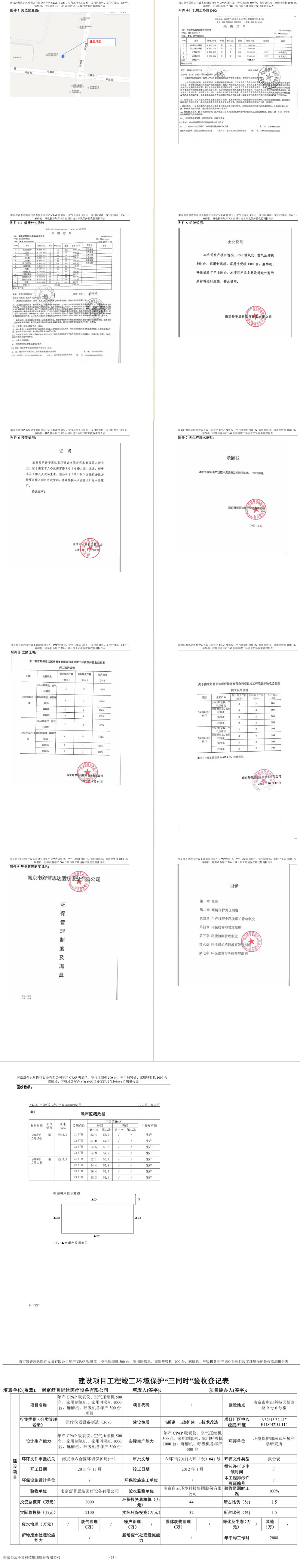 南京舒普思达医疗设备有限公司 